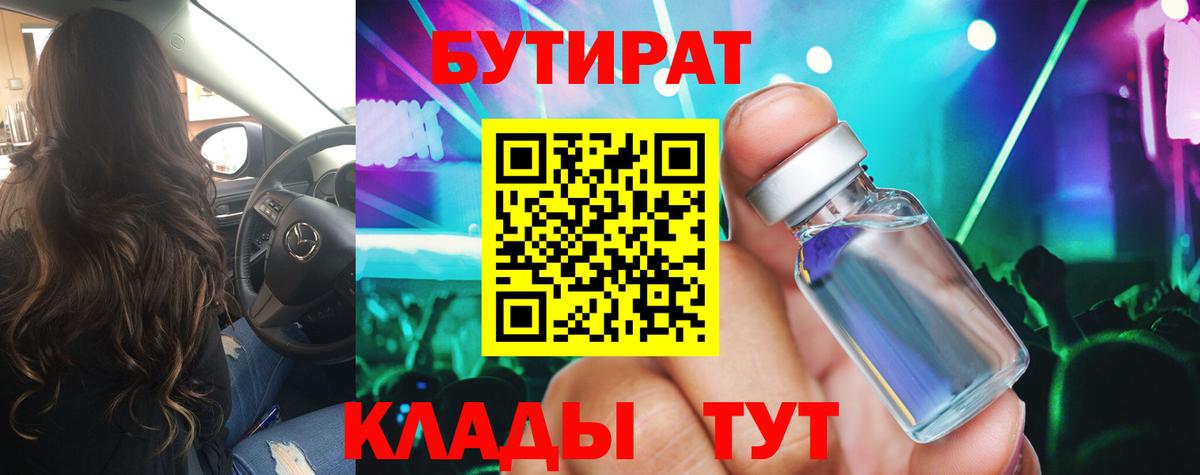 Бутират  БУТИРАТ 1.4BDO  Вход с VPN  Ижевск 
