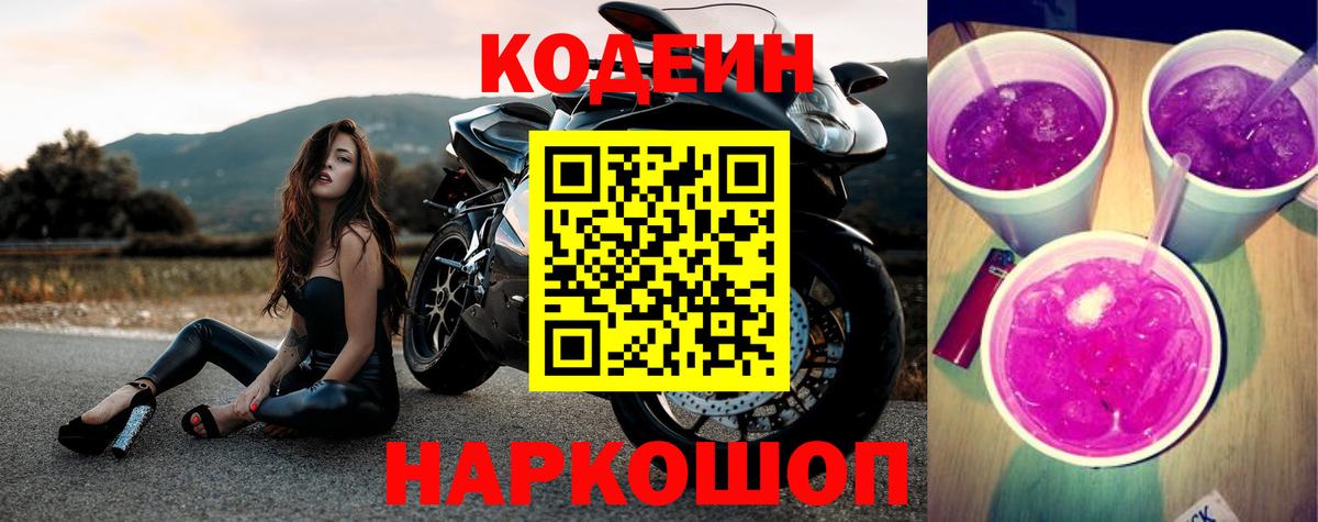Codein Purple Drank  Кодеиновый сироп Lean Purple Drank  Вход с VPN  Ижевск 